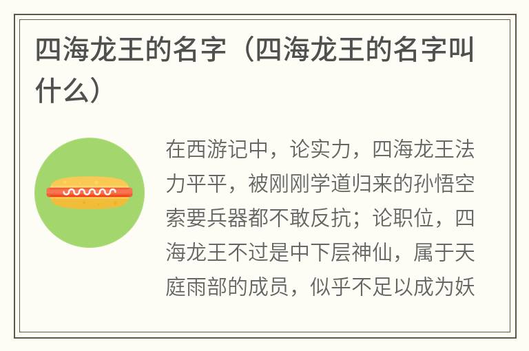 四海龙王的名字（四海龙王的名字叫什么）