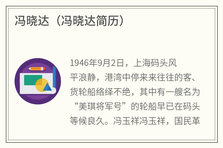 冯晓达（冯晓达简历）