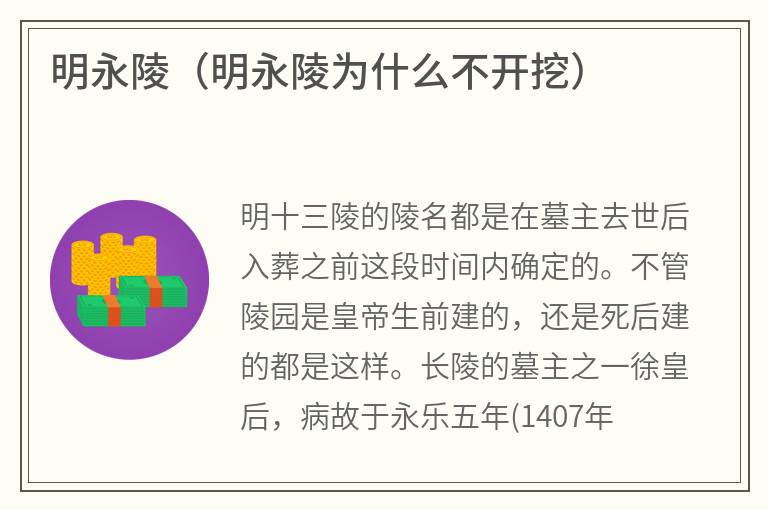 明永陵（明永陵为什么不开挖）