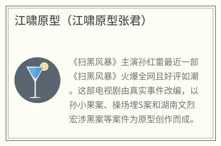 江啸原型（江啸原型张君）
