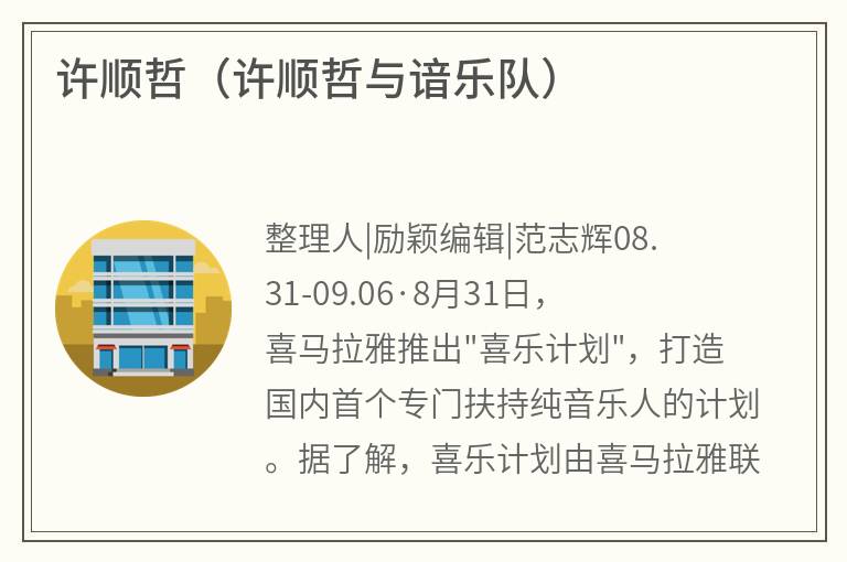 许顺哲（许顺哲与谙乐队）