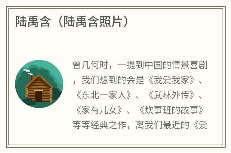 陆禹含（陆禹含照片）