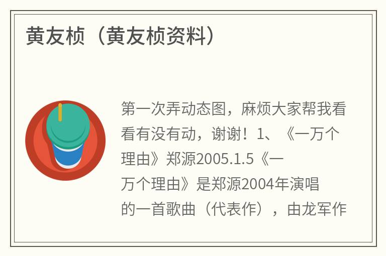 黄友桢（黄友桢资料）