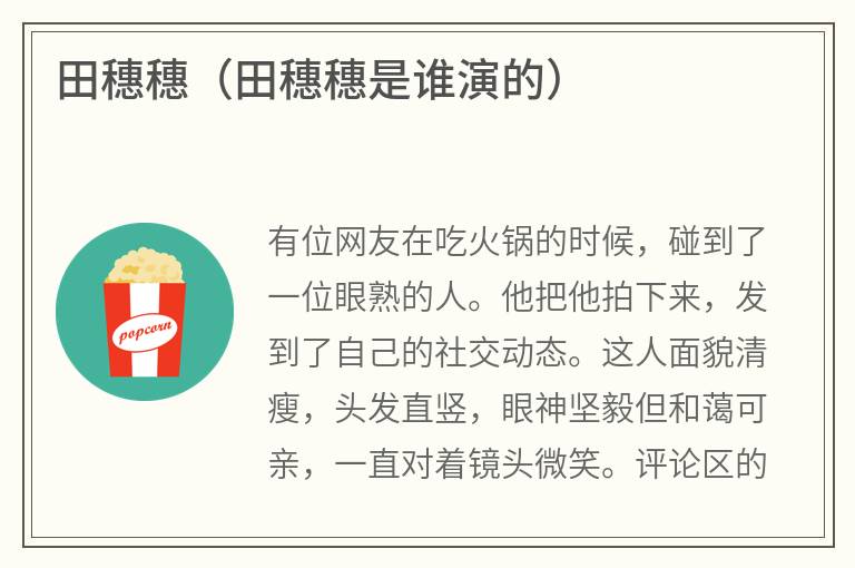 田穗穗（田穗穗是谁演的）