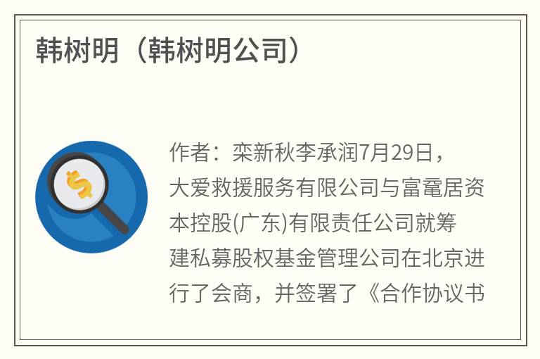 韩树明（韩树明公司）