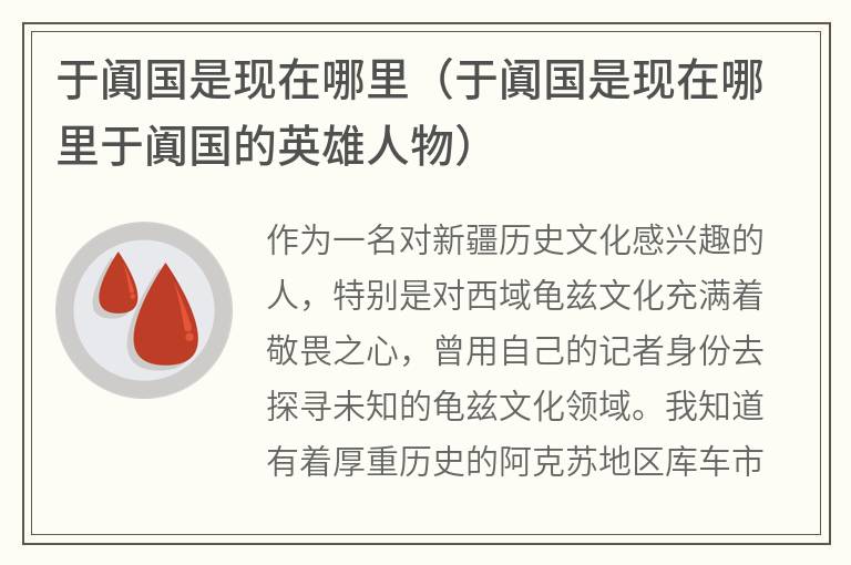 于阗国是现在哪里（于阗国是现在哪里于阗国的英雄人物）