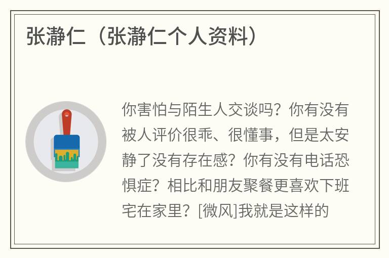 张瀞仁（张瀞仁个人资料）