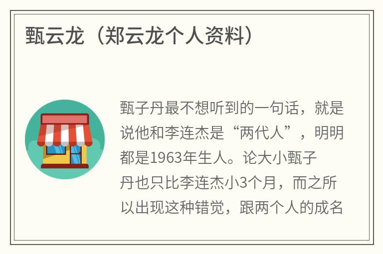 甄云龙（郑云龙个人资料）