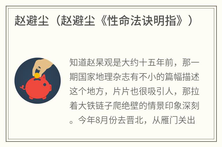 赵避尘（赵避尘《性命法诀明指》）