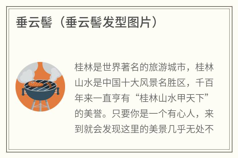 垂云髻（垂云髻发型图片）