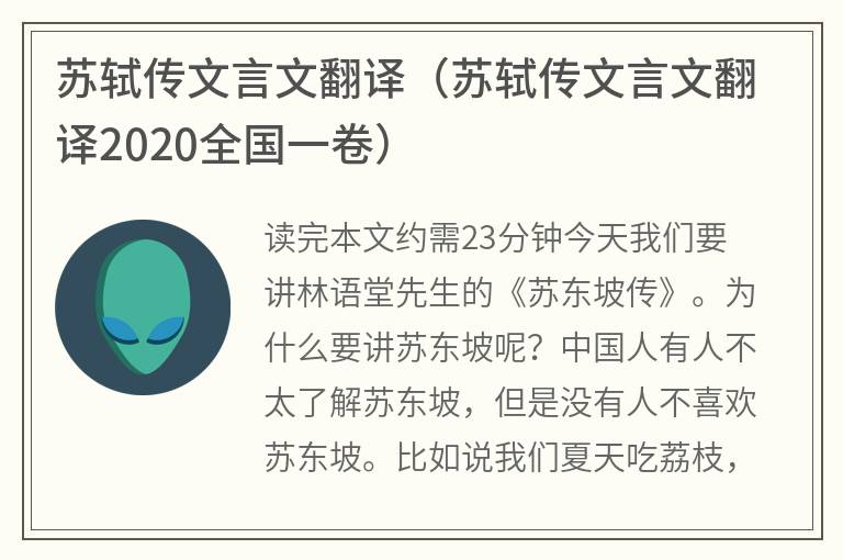 苏轼传文言文翻译（苏轼传文言文翻译2020全国一卷）