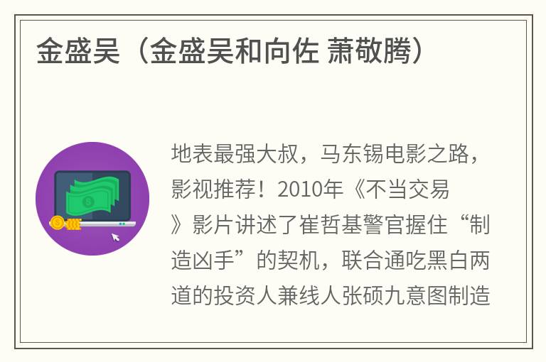 金盛吴（金盛吴和向佐萧敬腾）