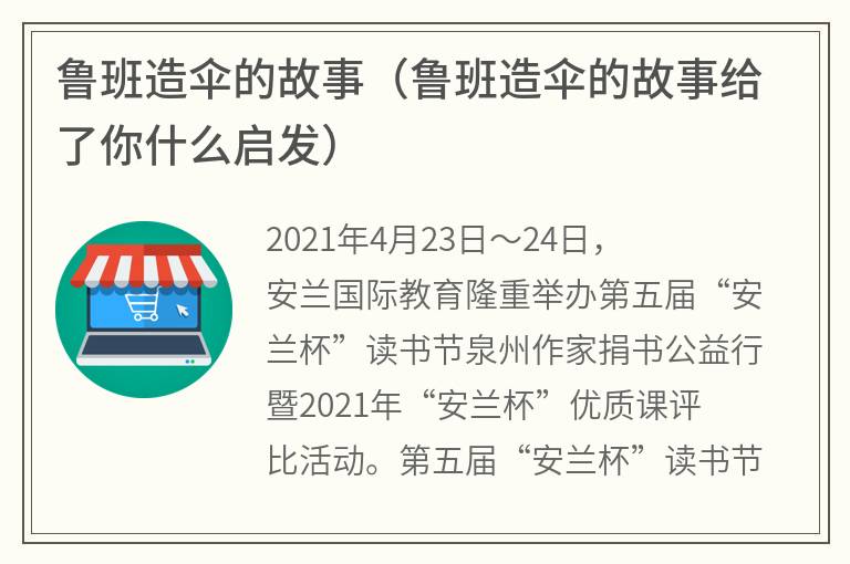 鲁班造伞的故事（鲁班造伞的故事给了你什么启发）
