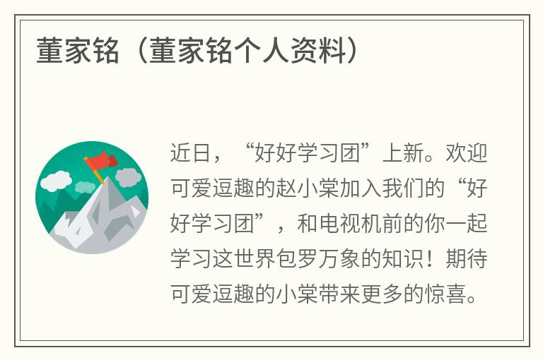 董家铭（董家铭个人资料）