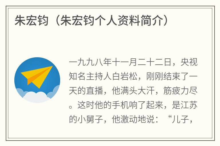 朱宏钧（朱宏钧个人资料简介）