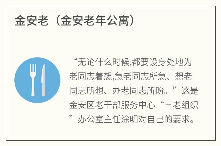 金安老（金安老年公寓）