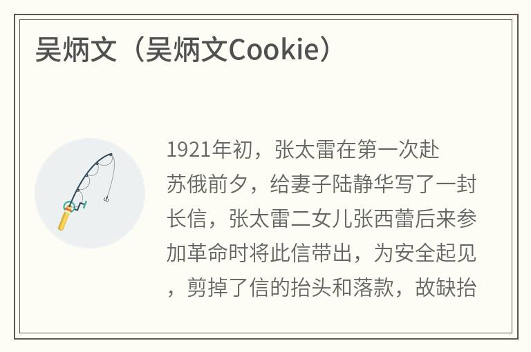 吴炳文（吴炳文Cookie）