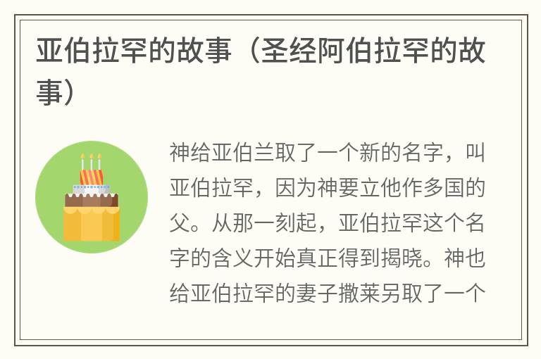 亚伯拉罕的故事（圣经阿伯拉罕的故事）