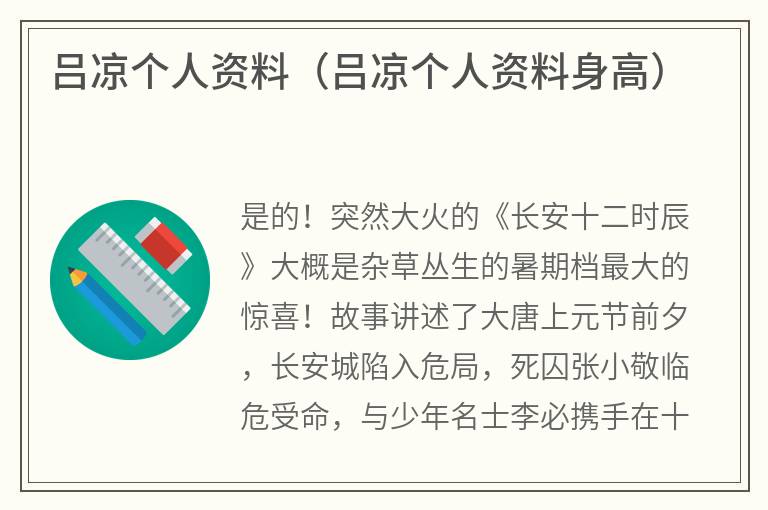 吕凉个人资料（吕凉个人资料身高）