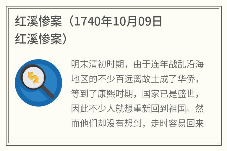 红溪惨案（1740年10月09日红溪惨案）