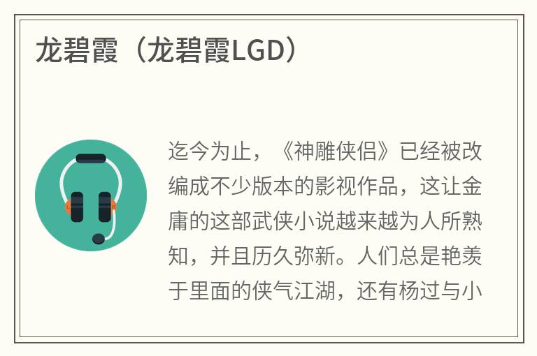 龙碧霞（龙碧霞LGD）