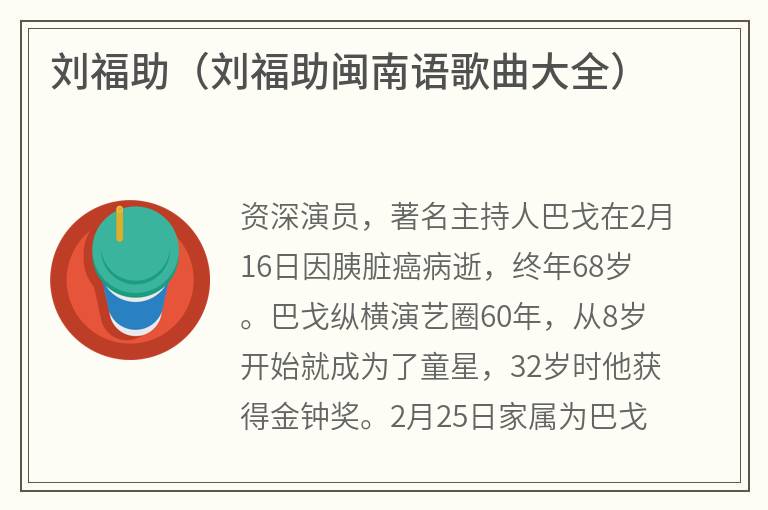刘福助（刘福助闽南语歌曲大全）