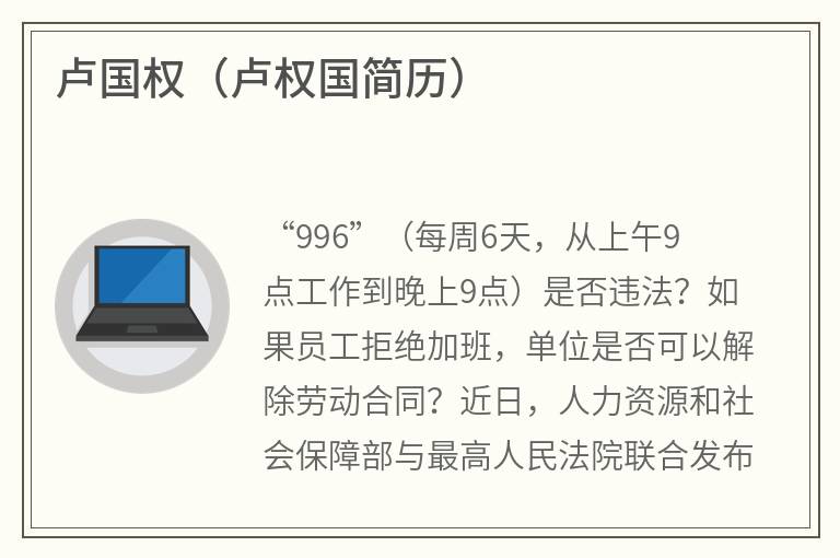 卢国权（卢权国简历）