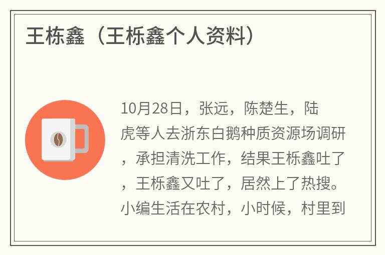 王栋鑫（王栎鑫个人资料）