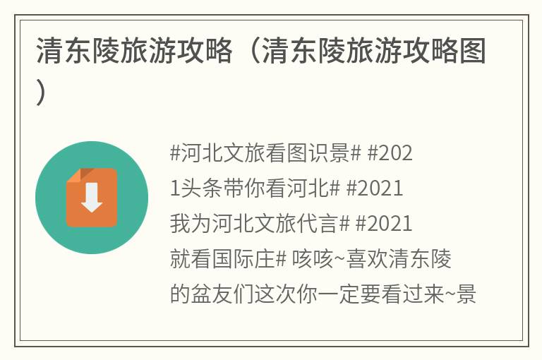 清东陵旅游攻略（清东陵旅游攻略图）