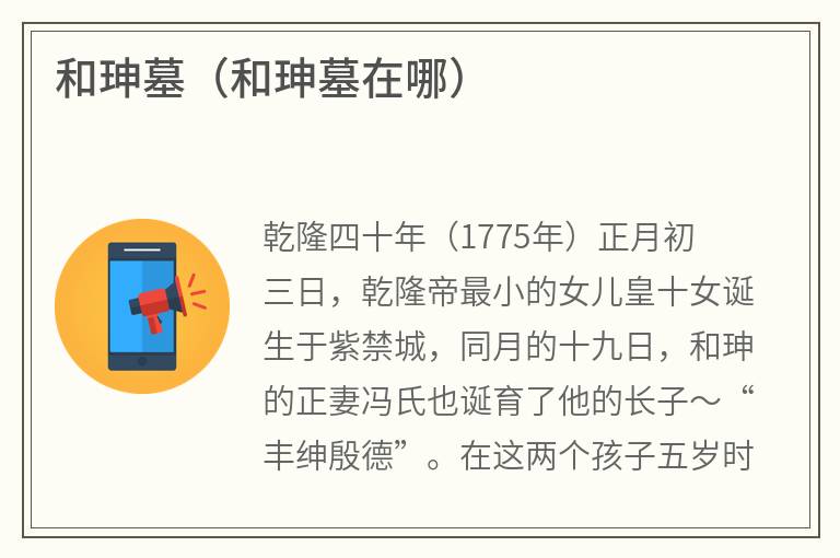 和珅墓（和珅墓在哪）