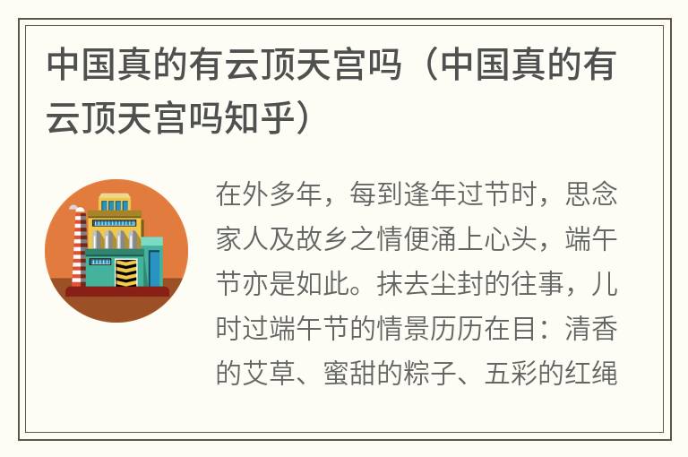 中国真的有云顶天宫吗（中国真的有云顶天宫吗知乎）