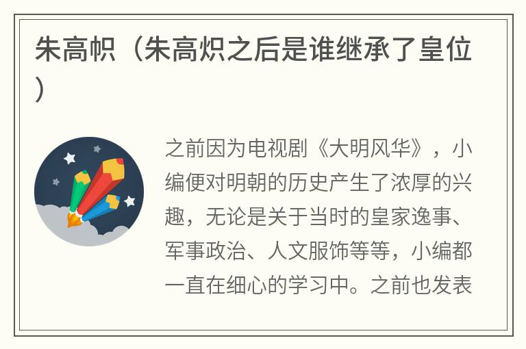 朱高帜（朱高炽之后是谁继承了皇位）