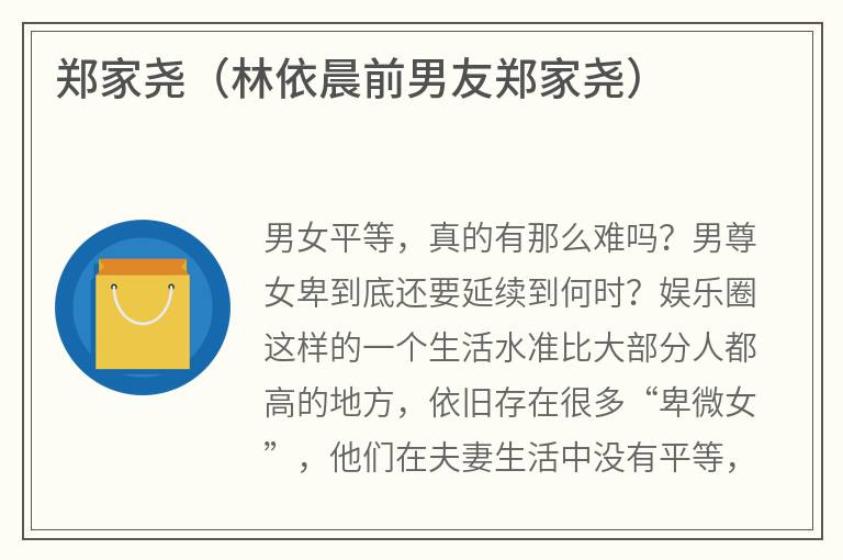 郑家尧（林依晨前男友郑家尧）