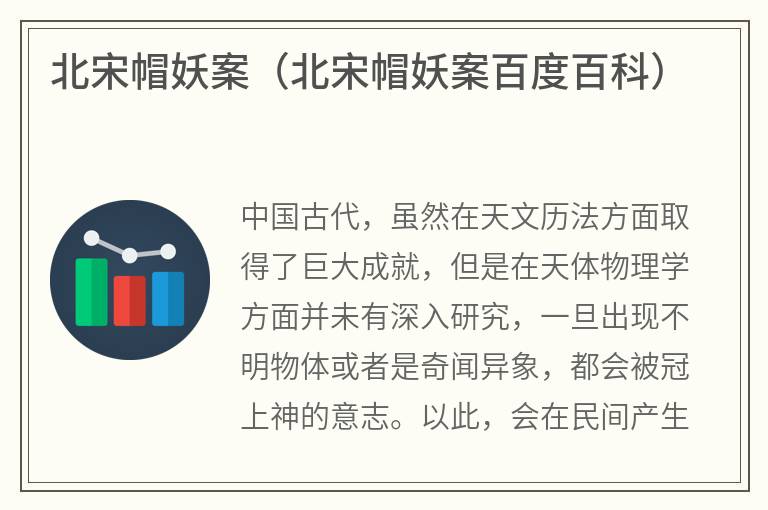北宋帽妖案(北宋帽妖案百度百科) 北宋帽妖案(北宋帽妖案百度百科)