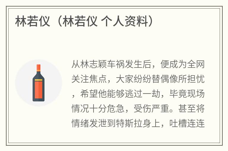 林若仪（林若仪个人资料）