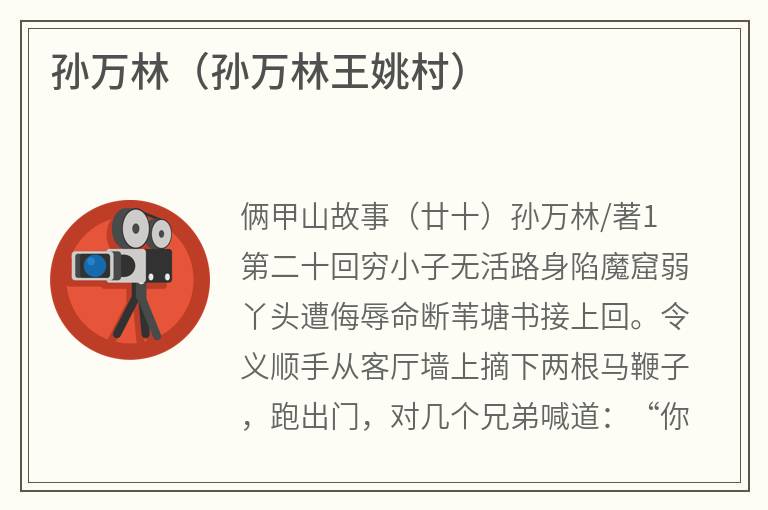 孙万林（孙万林王姚村）