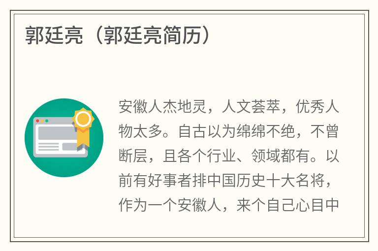 郭廷亮（郭廷亮简历）