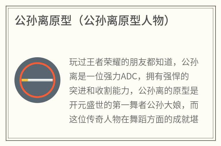 公孙离原型（公孙离原型人物）