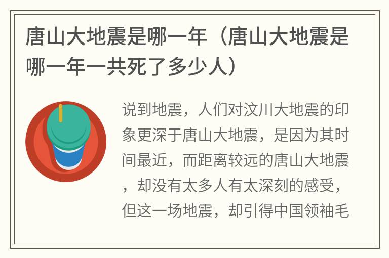 唐山大地震是哪一年（唐山大地震是哪一年一共死了多少人）