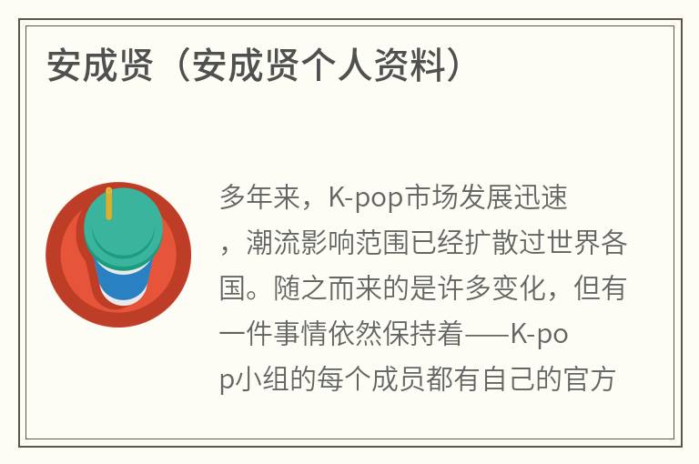 安成贤（安成贤个人资料）