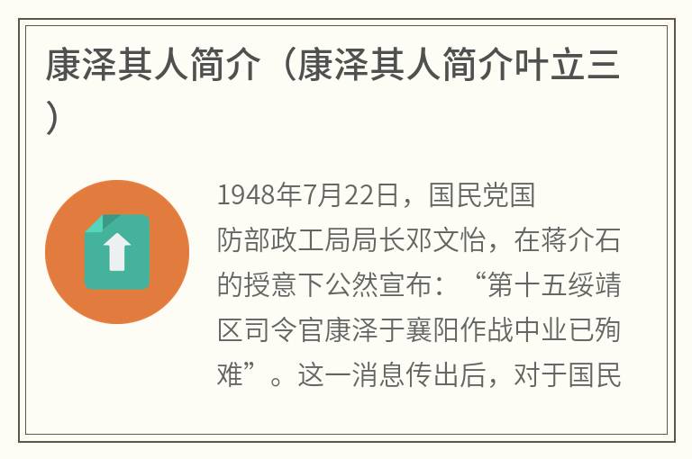康泽其人简介（康泽其人简介叶立三）