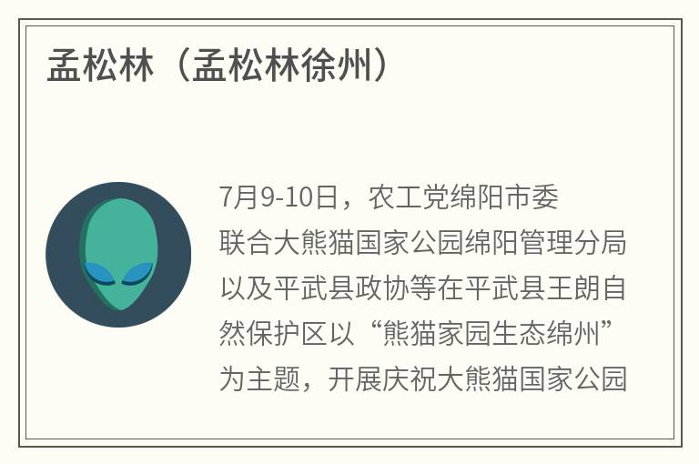 孟松林（孟松林徐州）