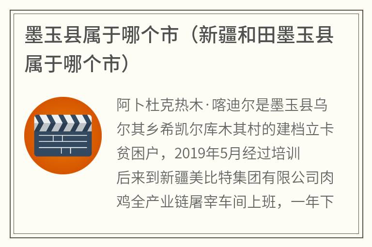 墨玉县属于哪个市（新疆和田墨玉县属于哪个市）