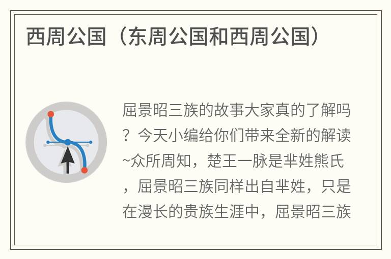 西周公国（东周公国和西周公国）