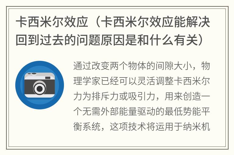 卡西米尔效应（卡西米尔效应能解决回到过去的问题原因是和什么有关）