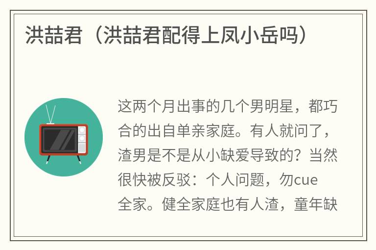 洪喆君（洪喆君配得上凤小岳吗）