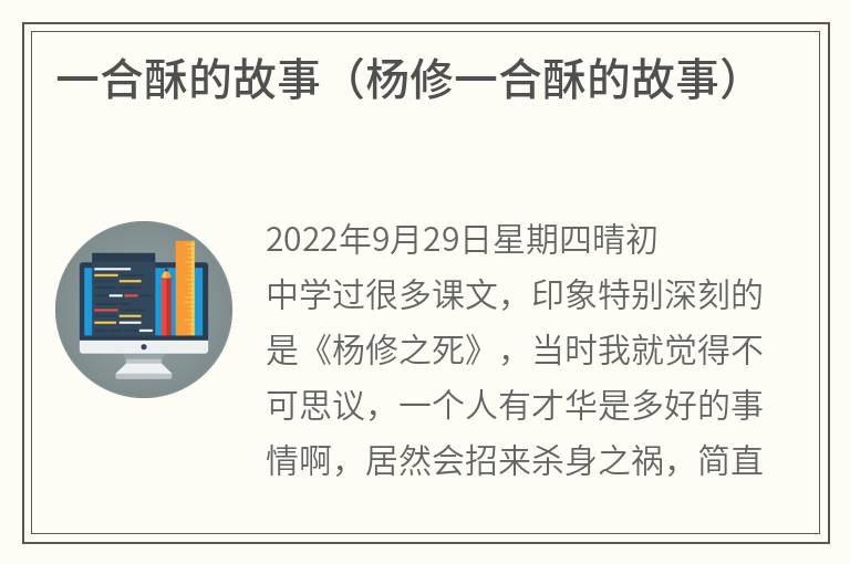一合酥的故事（杨修一合酥的故事）