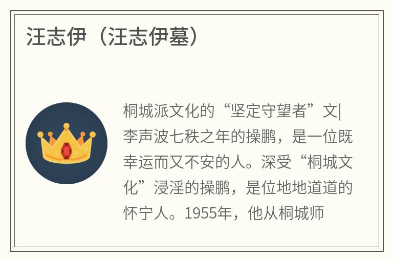 汪志伊（汪志伊墓）