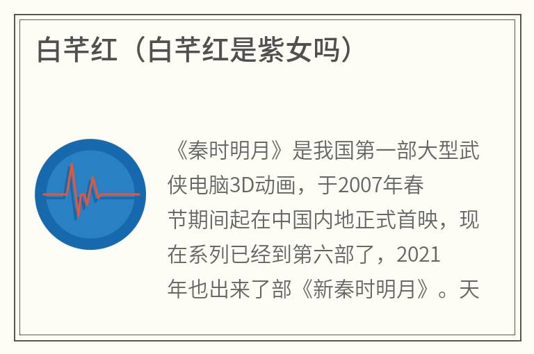 白芊红（白芊红是紫女吗）