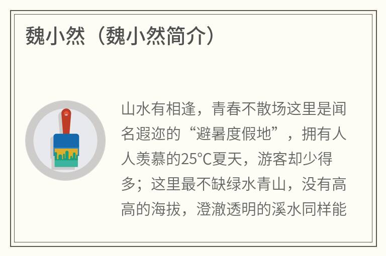魏小然（魏小然简介）
